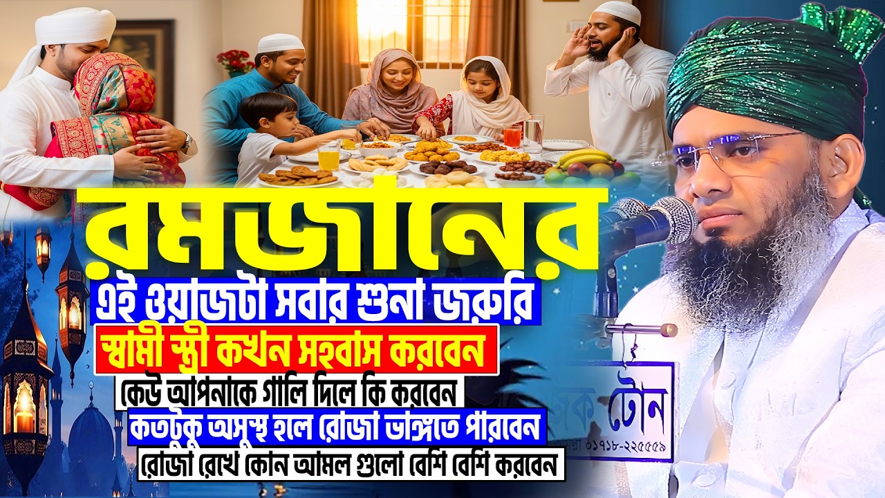 রমজানের এই ওয়াজটা সবার শুনা জরুরি । গাজী সোলাইমান আল কাদেরী রমজানের ওয়াজ । rojar new waz