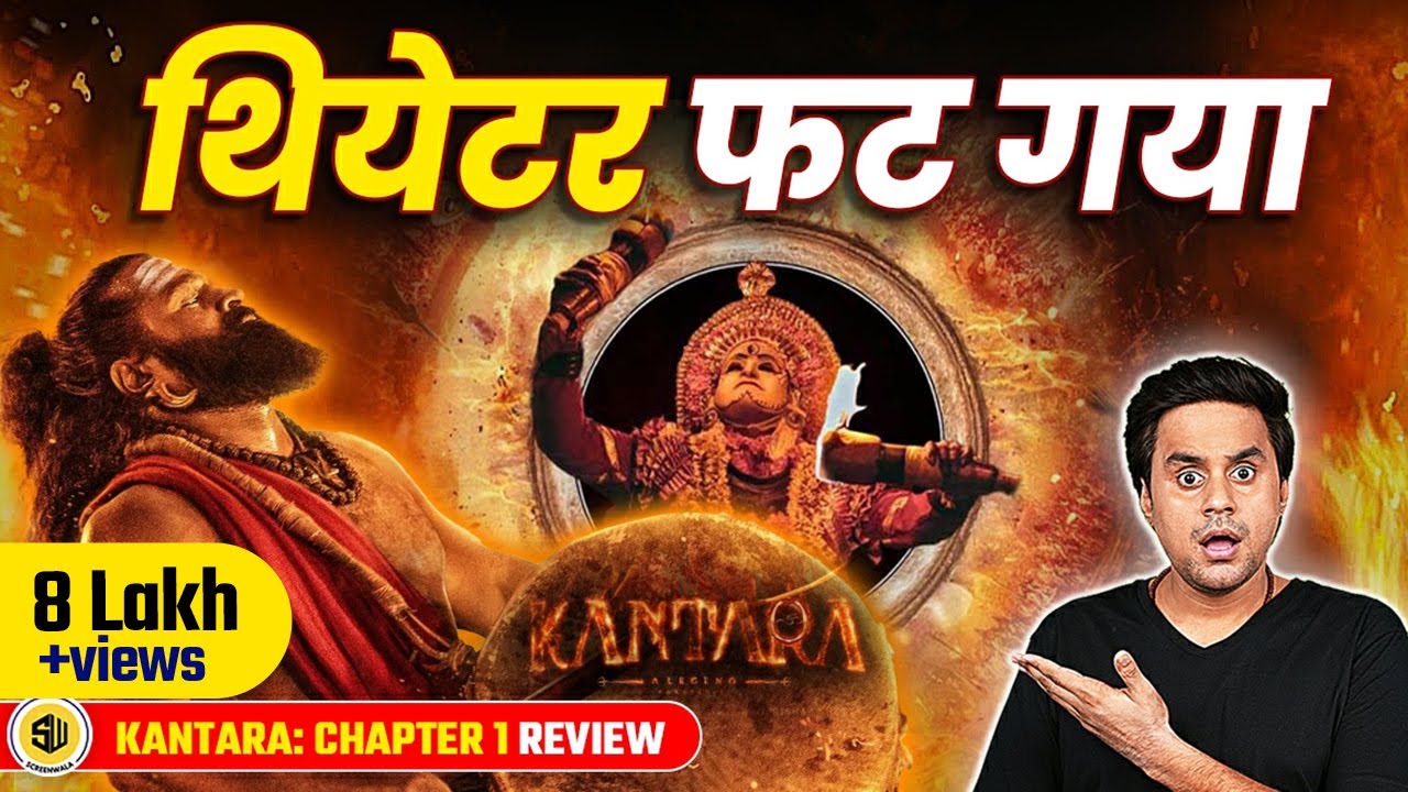 Kantara Chapter 1 Review : Rishabh Shetty आग, बाकी सब बिना साबुन झाग | Hombale Films | @RJRaunac