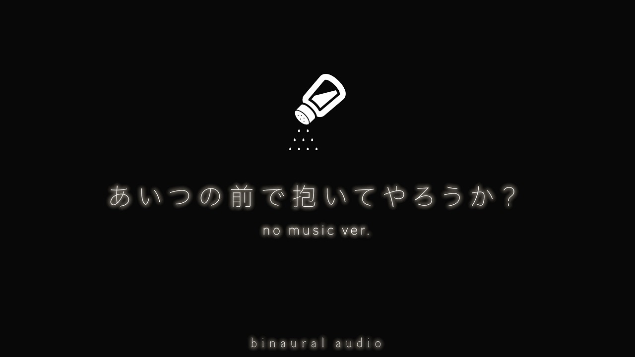 [no music]嫉妬して様子がおかしい塩彼氏