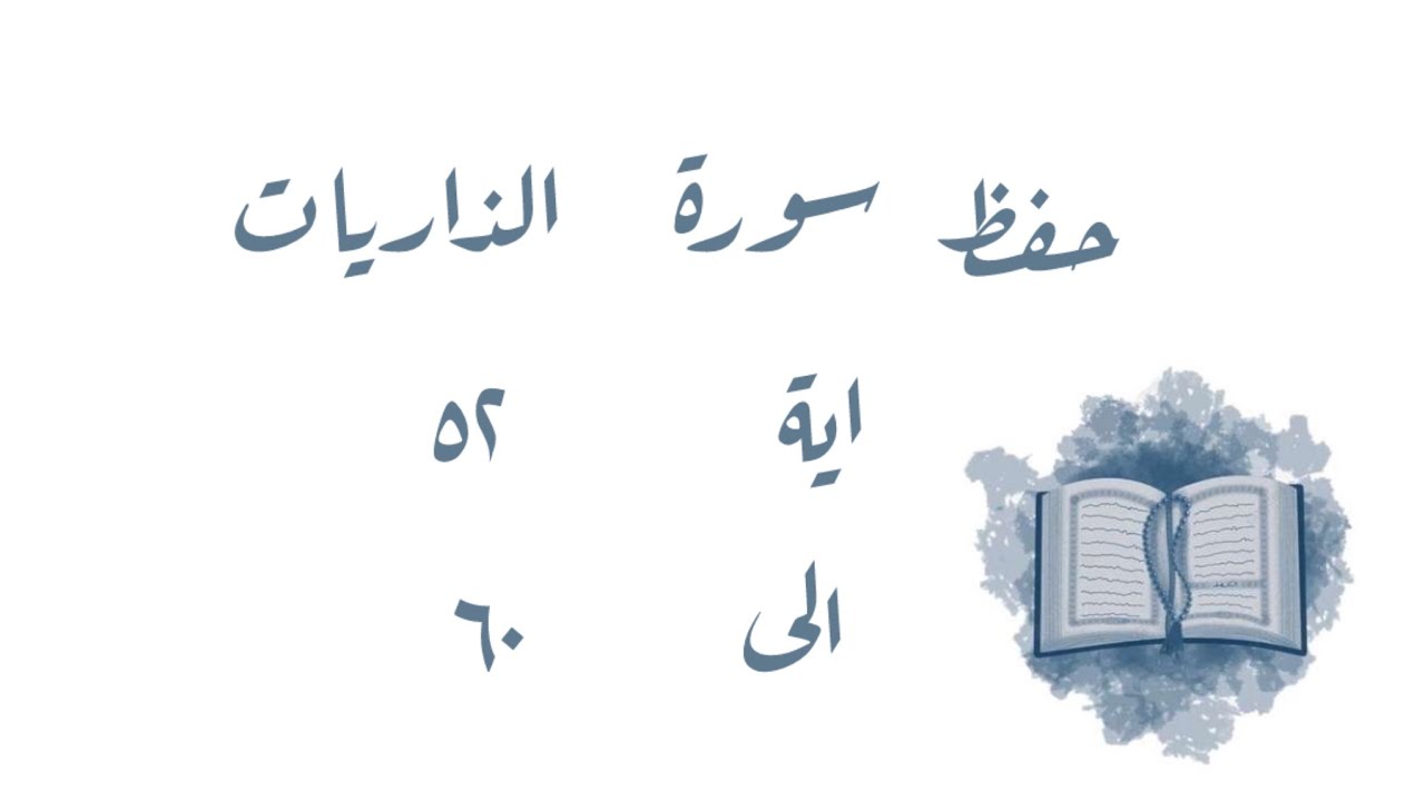 تـفـسـيـر وحفظ سورة الذاريات ٥٢-٦٠
