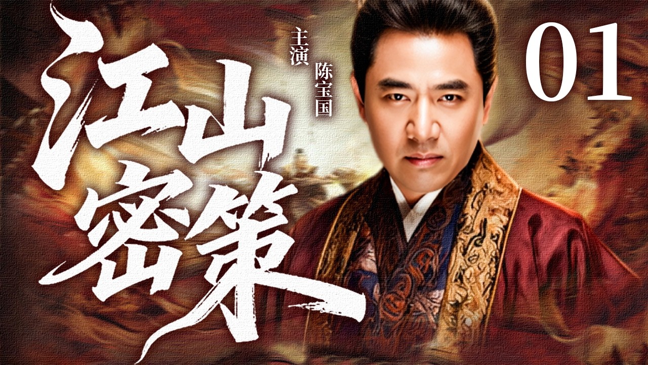 【2026最新古装权谋剧】江山密策  EP01 | 茶商少东家家破人亡，被迫远赴印度种茶，一场中英商战与复仇之路展开！✨#陈宝国    #郑国霖     #古装 #历史 #战争 #爱情