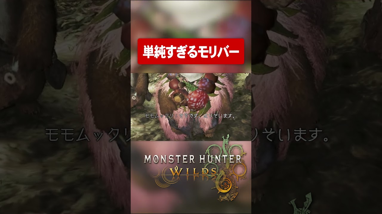 心配になるぐらい単純なモリバー