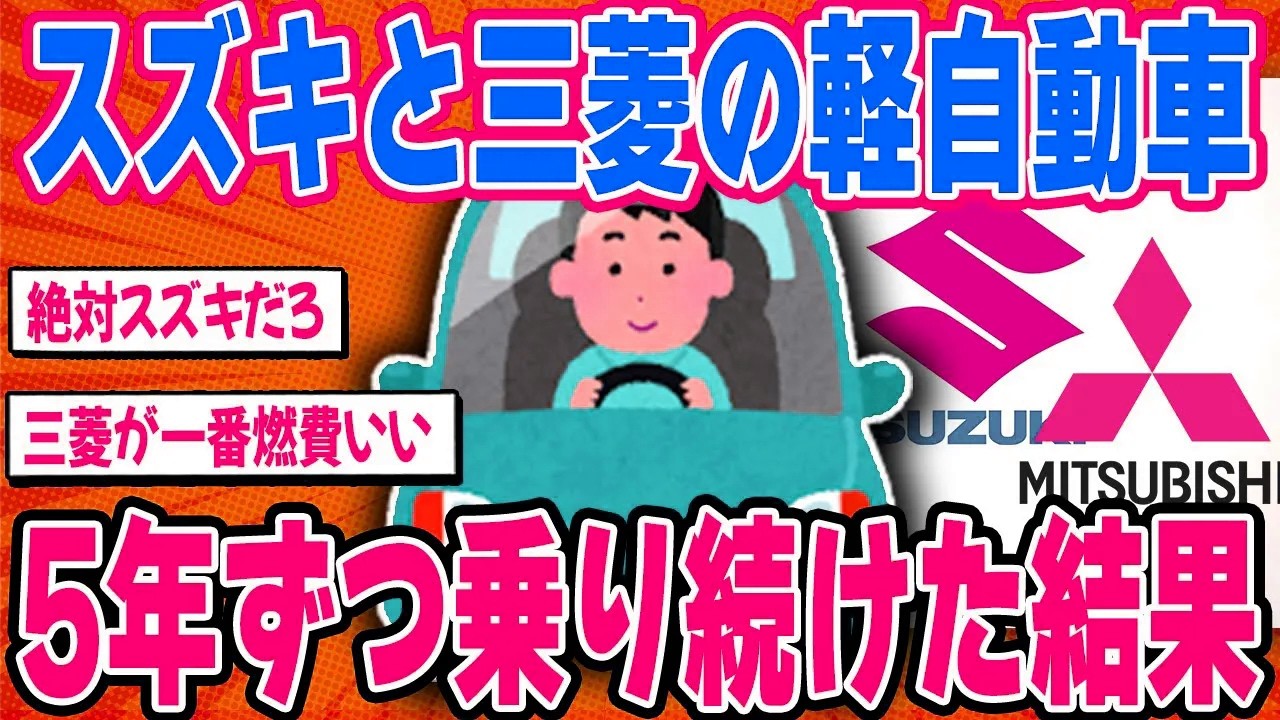 スズキvs三菱！同じ軽自動車のなのに圧倒的な差が生まれていました...【2ch面白い車スレ】