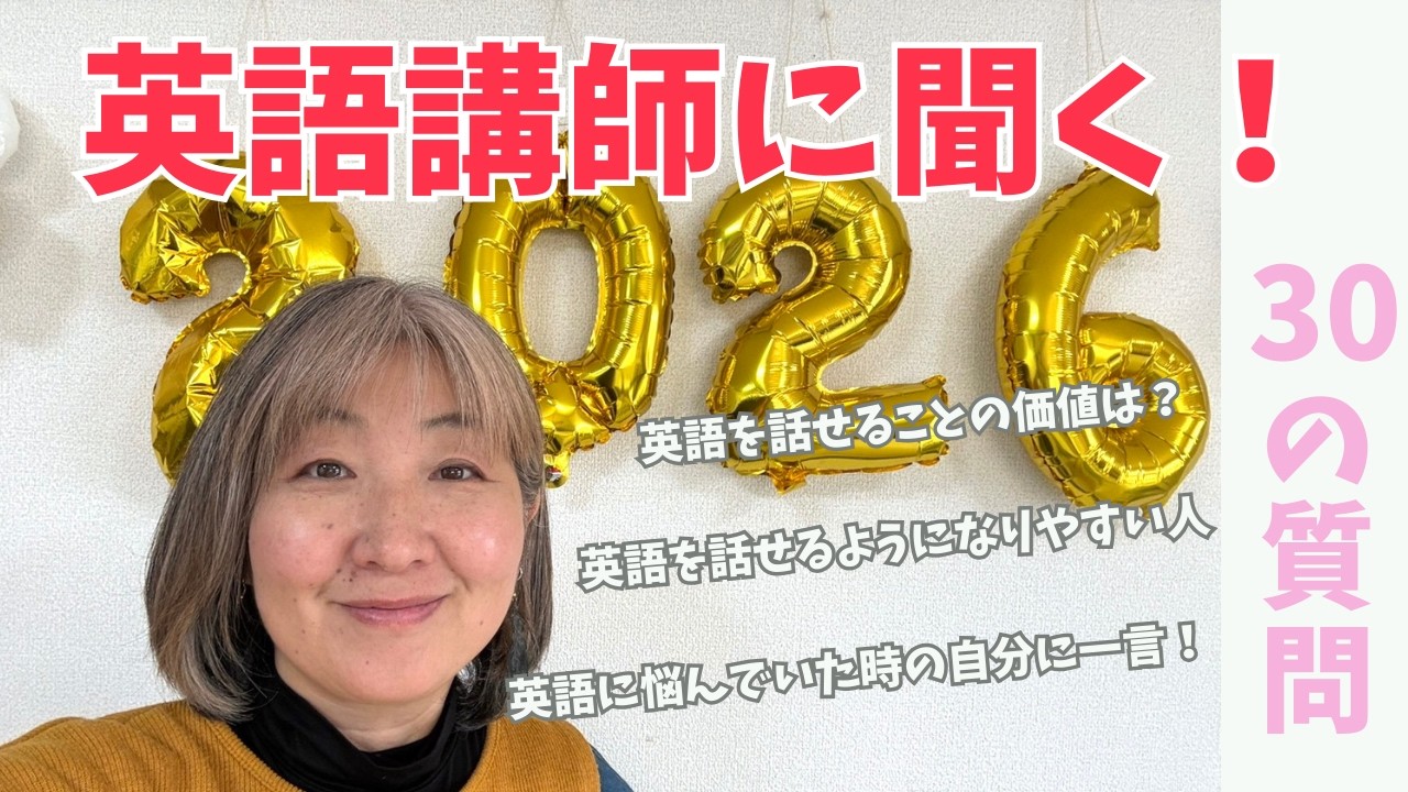 英語講師に聞く30の質問！！（後編）