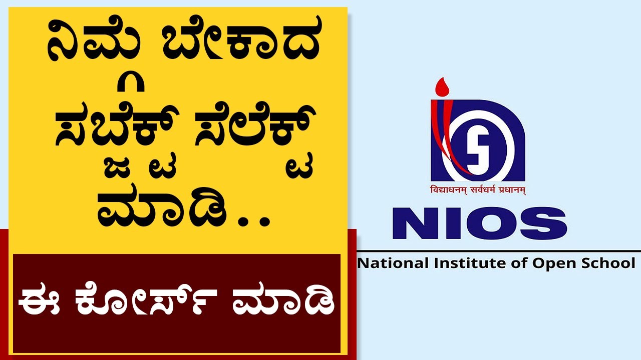 ನಿಮ್ಗೆ ಬೇಕಾದ ಸಬ್ಜೆಕ್ಟ್‌ ಸೆಲೆಕ್ಟ್ ಮಾಡಿ.. ಈ ಕೋರ್ಸ್ ಮಾಡಿ | NIOS offers variety of courses to Students |