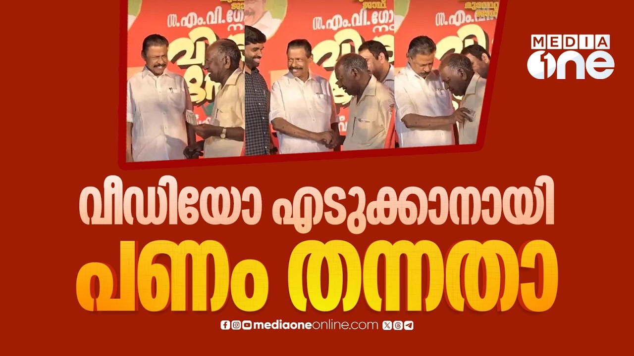 'വീഡിയോ എടുക്കാനായി CPM പ്രവർത്തകർ തന്ന പണമാണ്'