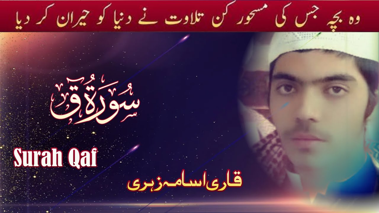 Surah Qaf Full By Hafiz Usama Zehri ||  سورہ ق‎ ‎الحافظ اسامہ زہری الباکستان