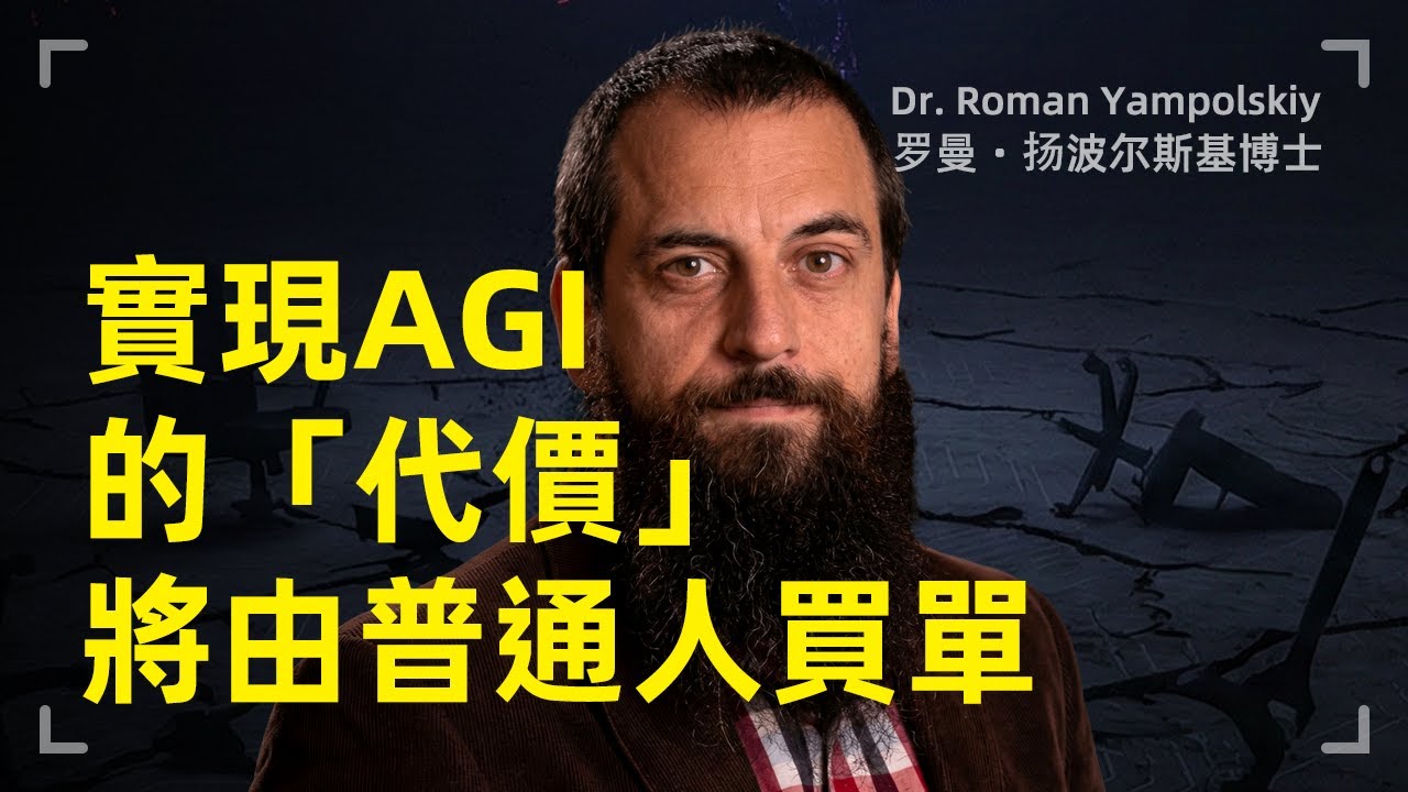 實現通用人工智慧的代價，將由普通人買單，我們真的需要AGI嗎？| 羅曼·揚波爾斯基 | 提出「AI安全」一詞者 | 狹義AI | 失業與社會安全