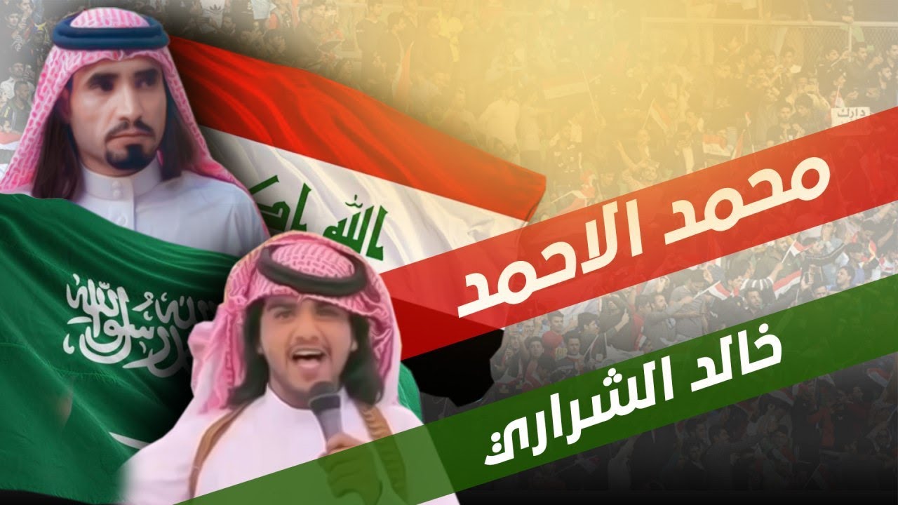 شيلة العراق - الجبور - والعبيد -اداءخالد الشراري