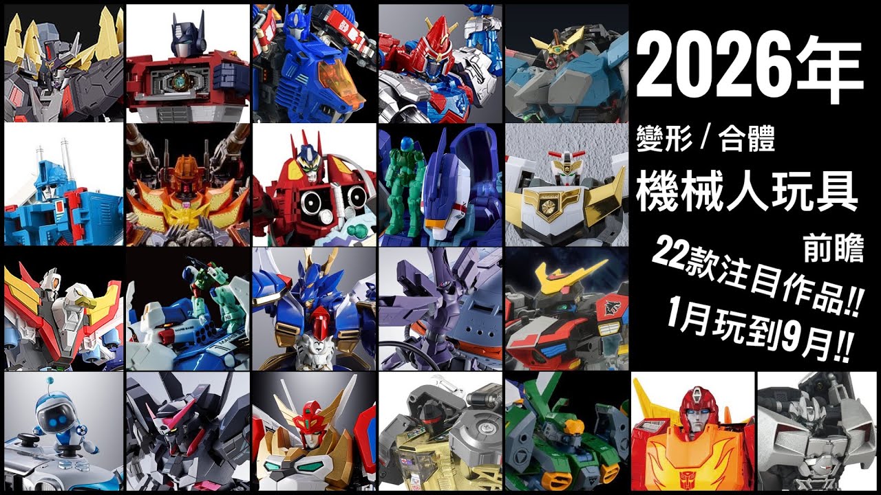 2026年必睇！22款變形／合體機械人玩具前瞻｜超合金魂・變形金剛・勇者系列 #廣東話