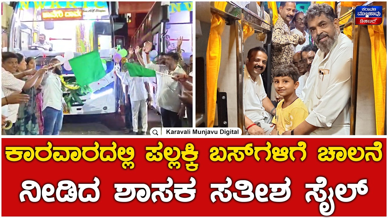 Pallakki Bus : ಕಾರವಾರದಿಂದ ಬೆಂಗಳೂರಿಗೆ ನಿತ್ಯ ತೆರಳಲಿರುವ ಪಲ್ಲಕ್ಕಿ ಬಸ್‌ಗಳು | Satish sail |