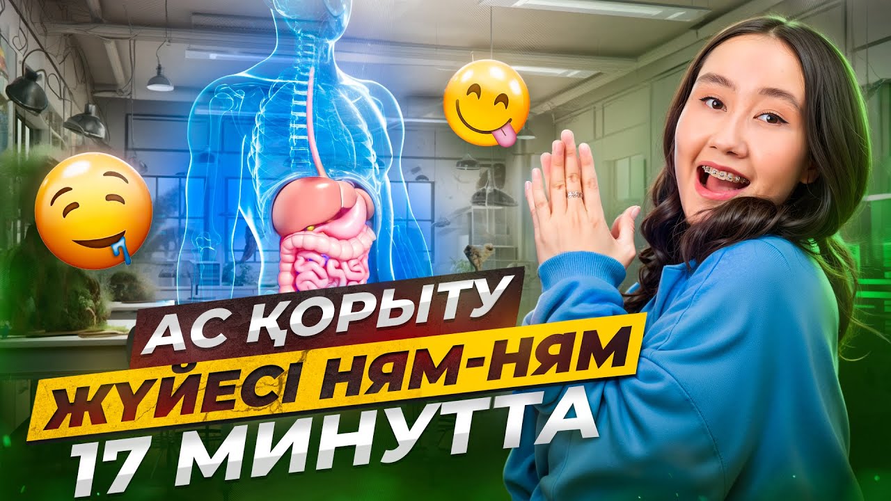 Ас қорыту жүйесі ням-ням 17 минутта