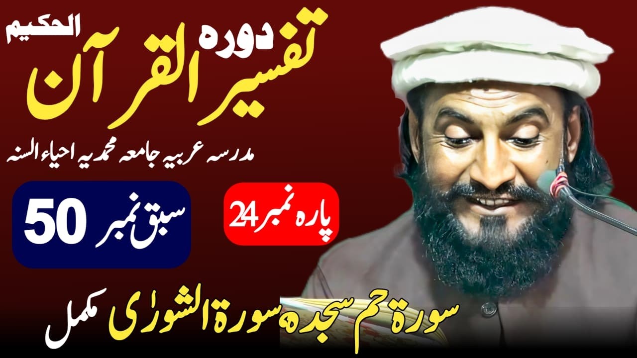 Dora-e-Tafseer-ul-Quran | Sabaq 50 Hameem Sajda, shuraa Para 24 | Allama Kaleem Ullah Official