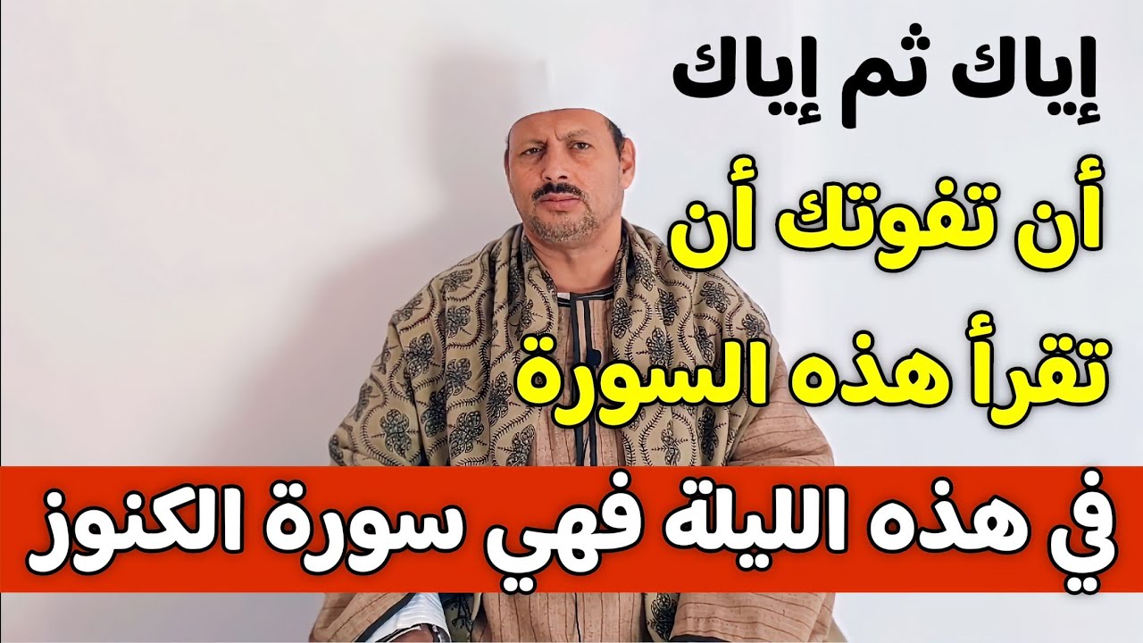 إياك ثم إياك أن تفوتك أن تقرأ هذه السورة في هذه الليلة فهي سورة الكنوز/ش.توفيق أبو الدهب