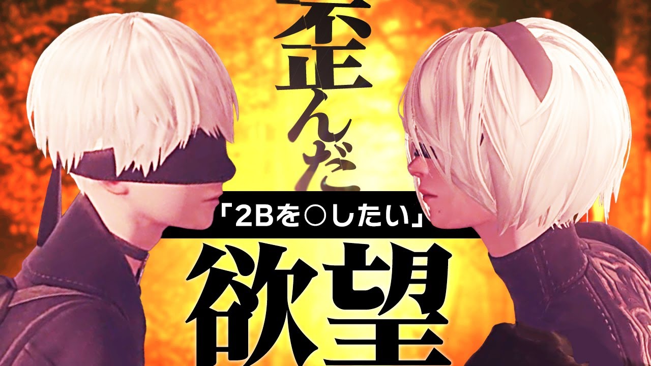 【解説＆考察】まさにタブー。9Sが2Bに抱く欲望を徹底分析【ニーアオートマタ】