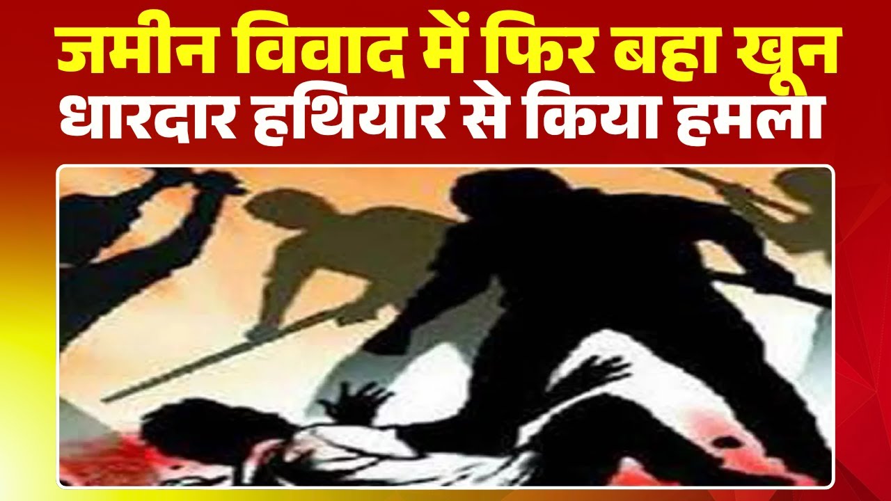 Shahdol Crime News: Bloody conflict over land dispute. Three brothers attacked with sharp weapons...