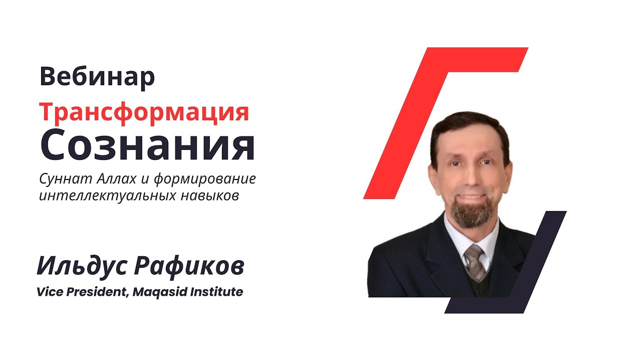 Вебинар: Трансформация Сознания: Суннат Аллах и формирование интеллектуальных навыков