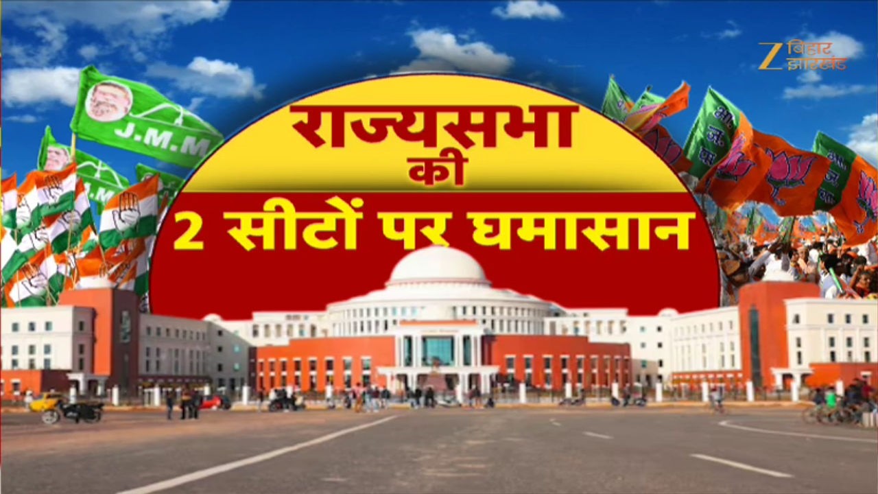 Jharkhand Rajya Sabha Election: 2 सीटों पर सियासी घमासान, BJP vs JMM गठबंधन !