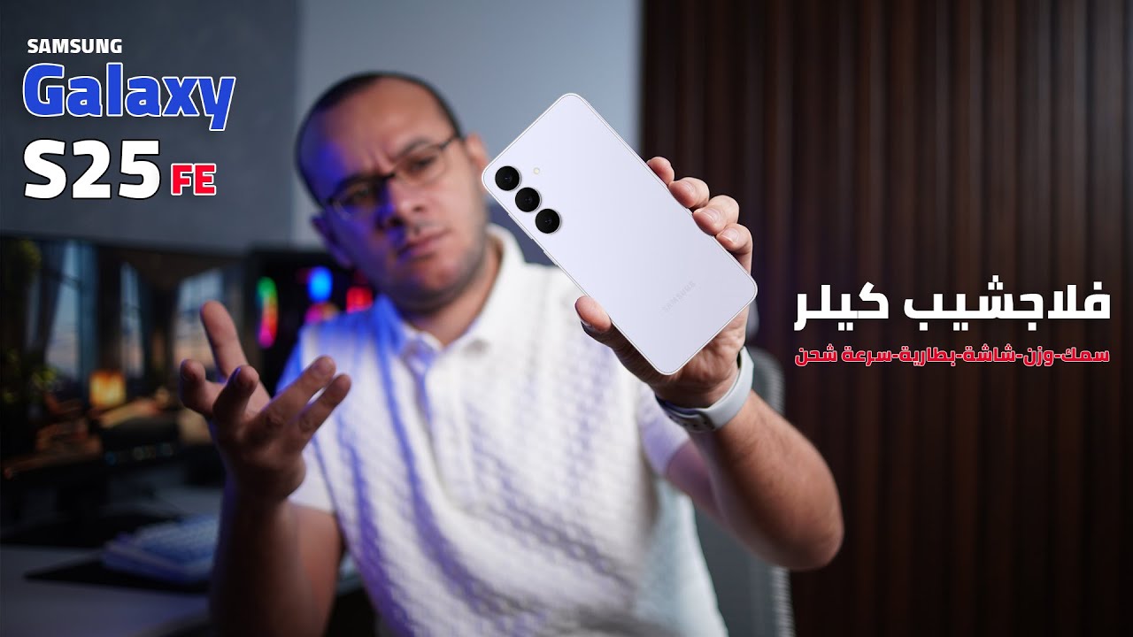الوحش المنتظر من سامسونج | Samsung Galaxy S25 FE