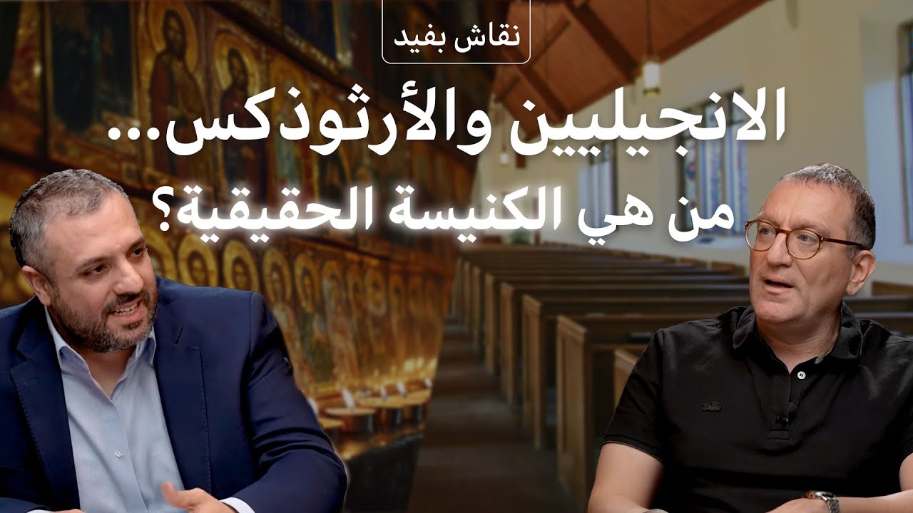 مناظرة لاهوتية إنجيلية - أورثوذكسية - برنامج نقاش بِفيد - الموسم الرابع - الحلقة الرابعة