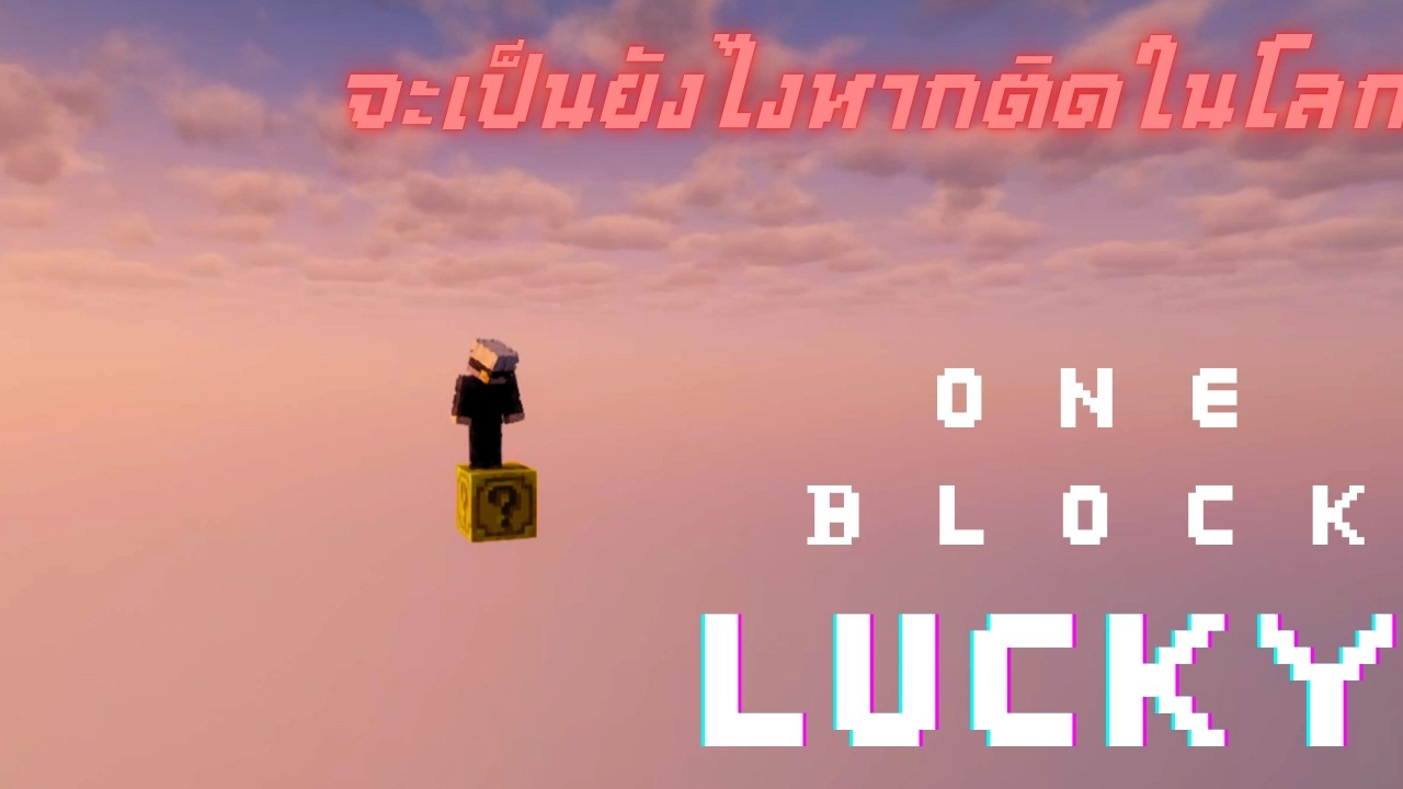 นี้มันดวงจะซวยไปถึงไหนวะเนี่ย!!!  (ฉิบหายของจริง) luck one block