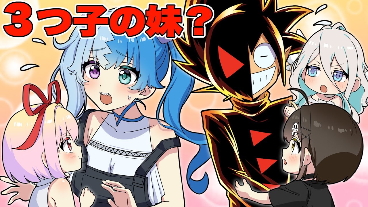 【フラグコラボ】三つ子の妹が現れたらどうなるのか？【アニメ】【漫画動画】