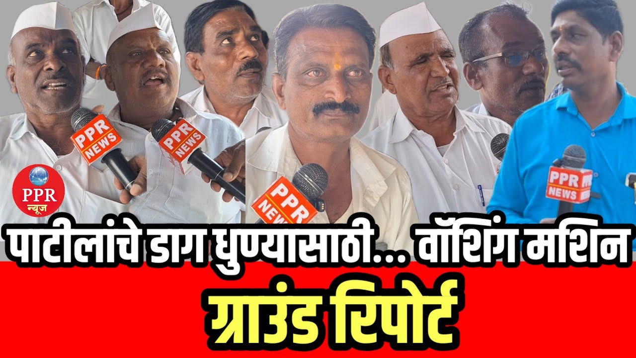ग्राउंड रिपोर्ट | पाटीलांचे डाग धुण्यासाठी कमळाची ‘वॉशिंग मशिन’? मतदारांची खोचक टीका! #ppr_news 