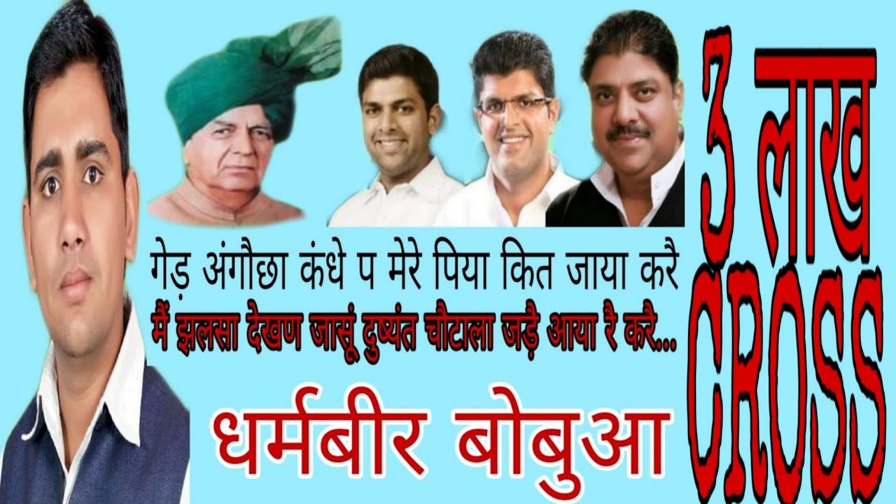 गेड़ अंगौछा कंधे प दुष्यंत का झलसा देखण जाया करुं।latest dushyant chautala song by dharmbir bobuwa