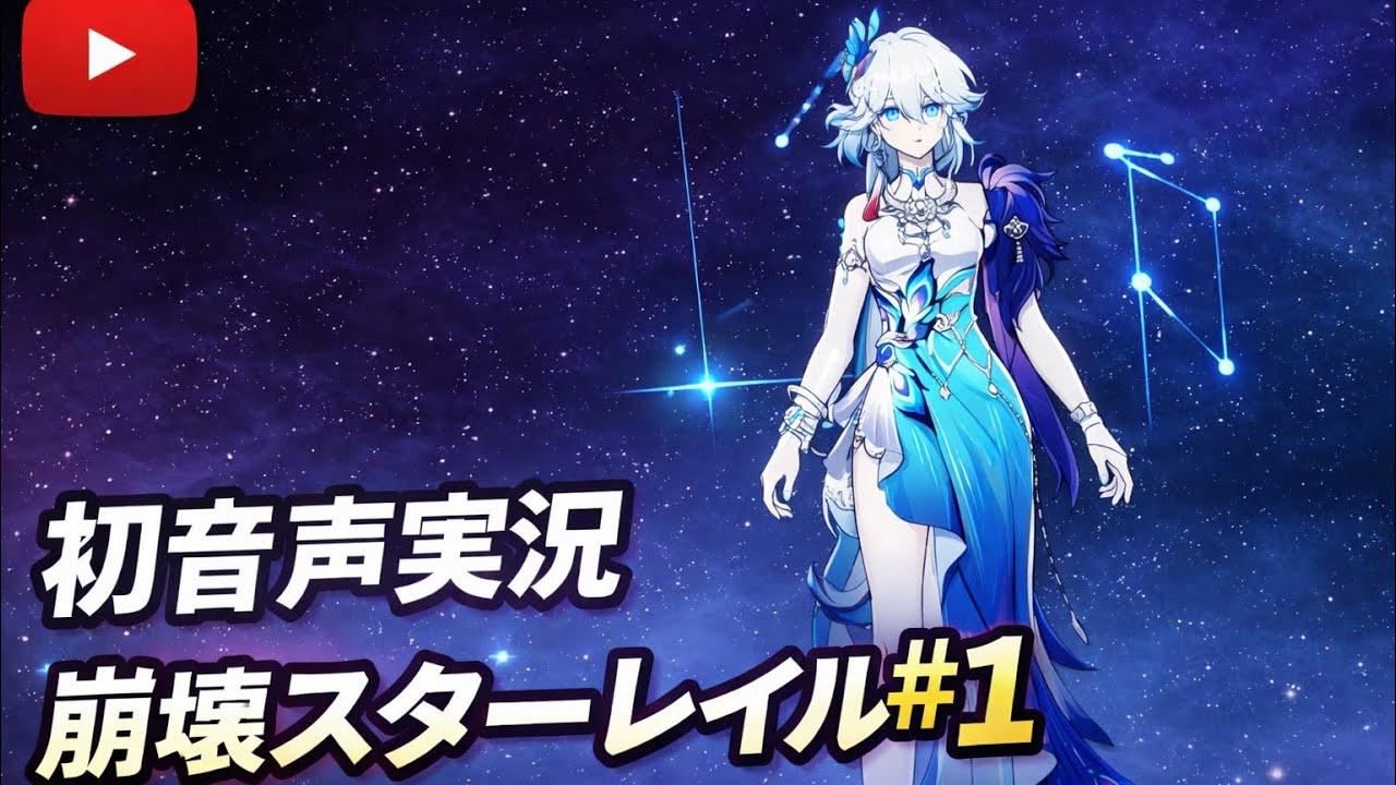 【スマホ版】初音声録画なので音質やらなんやら悪い崩壊スターレイル♯①