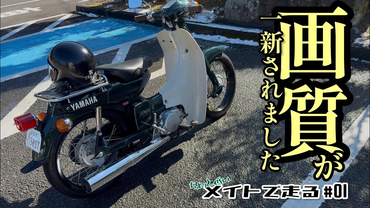 【モトブログ】ちょっと低いメイトで走る#01 NEW iphoneで初撮りRUN！画質が一新されました