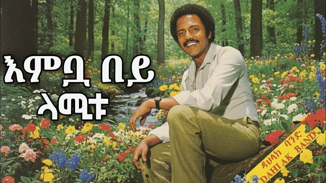 Muluken Melesse እምቧ በይ ላሚቱ New Ethiopian Cover Music 2026 Embua Bey lamitu