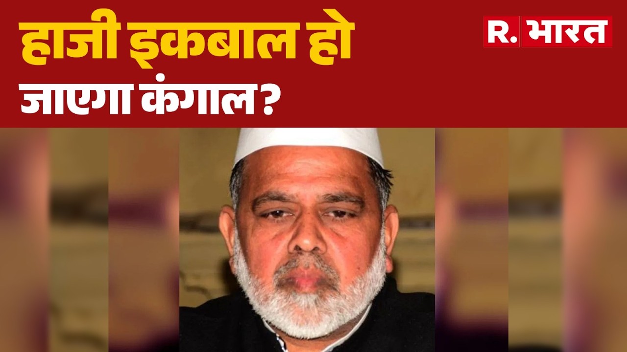 Saharanpur News: Haji Iqbal की करोड़ों की संपत्ति होगी कुर्क! । UP News । R Bharat