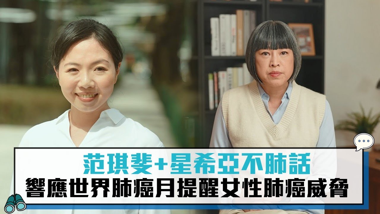 范琪斐+星希亞不肺話　響應世界肺癌月提醒女性肺癌威脅【CNEWS】