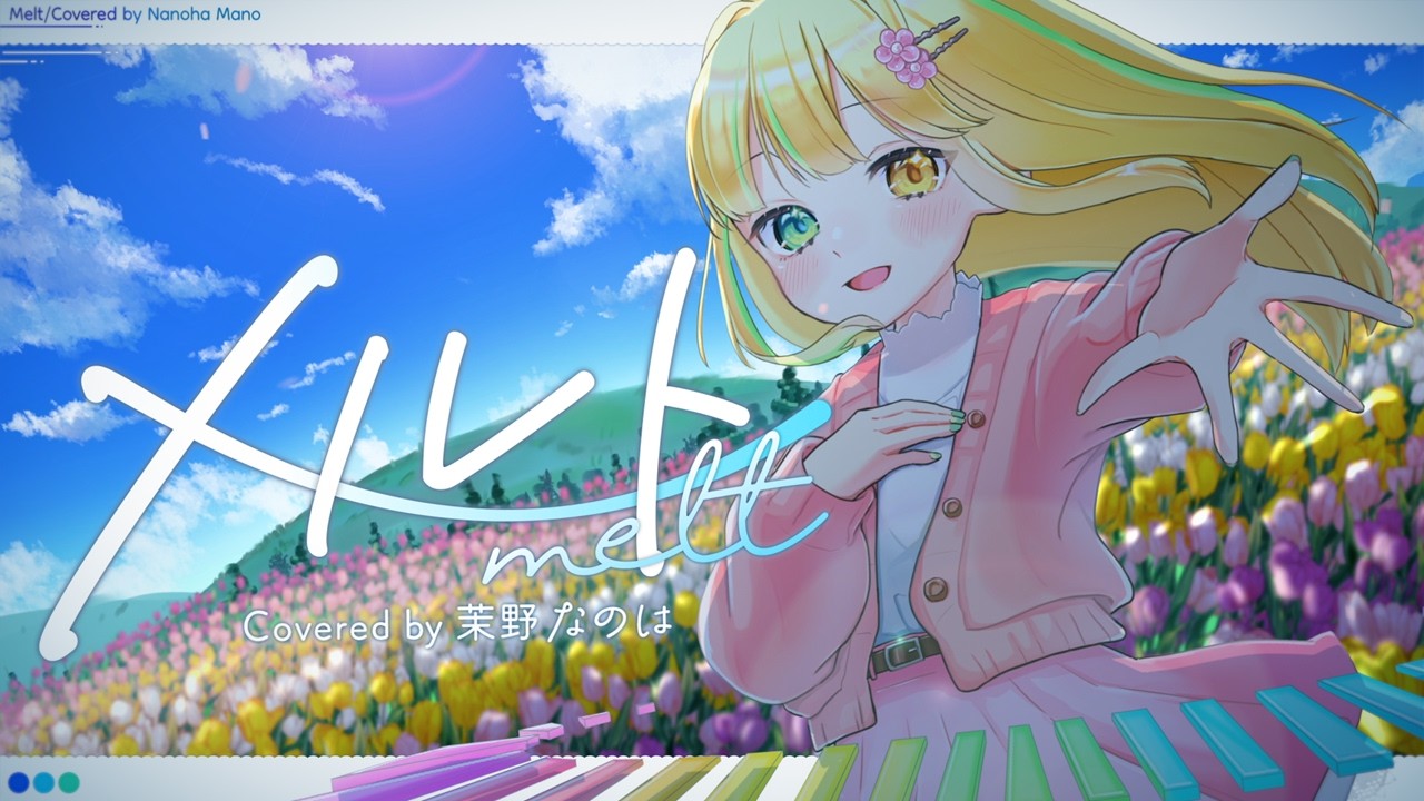 【歌ってみた】メルト / ryo(supercell) 【茉野なのは】