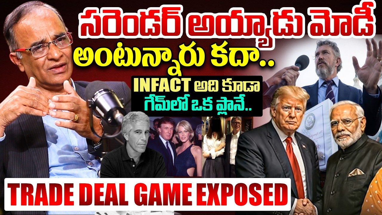సరెండర్ అయ్యాడు మోడీ ? | Is Modi Surrender For Trump Trade Deal Proposal ? | Epstein Files Modi Name