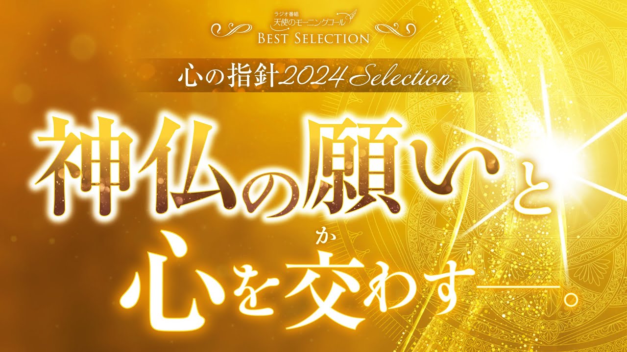 心の指針2024Selection　神仏の願いと心を交わす―。【ベストセレクション】【天使のモーニングコール】