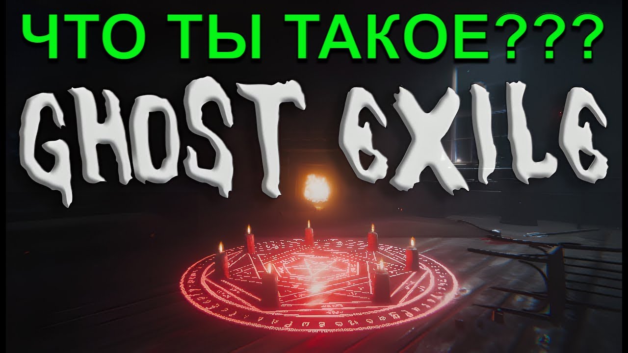 Изгоним Демонов!!! в Ghost Exile!!!