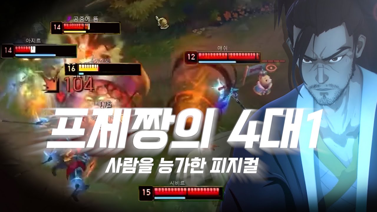 울팀 야스오 뭐함? 아 프제짱이구나ㅋㅋ - 프제짱 야스오 매드무비 l PZ zzang Yasuo Montage l 매드무비 넘버원