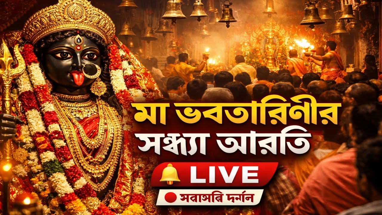 মা ভবতারিণীর অপূর্ব সন্ধ্যা আরতি 🔥 | সরাসরি দর্শন | ভক্তিময় মুহূর্ত