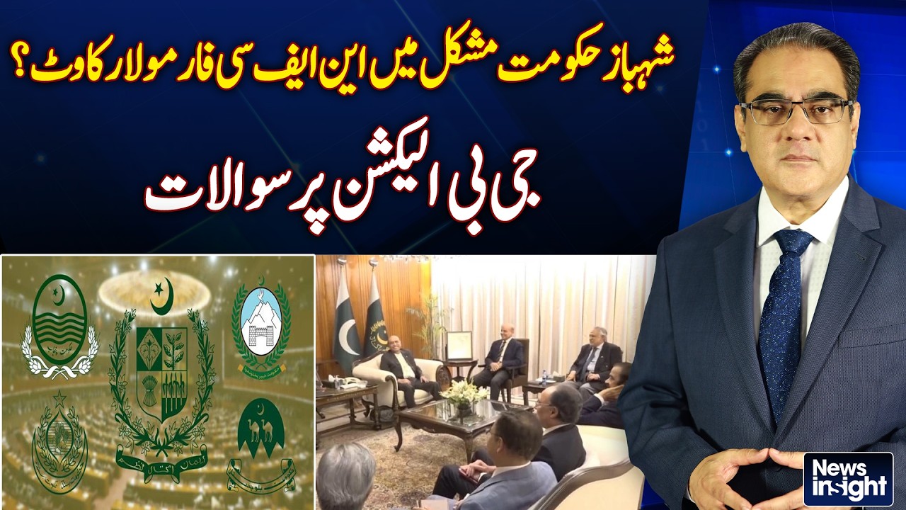 Shehbaz Govt Crisis | NFC Formula Issues | GB Elections Controversy Raises Questions  | NEWS INSIGHT