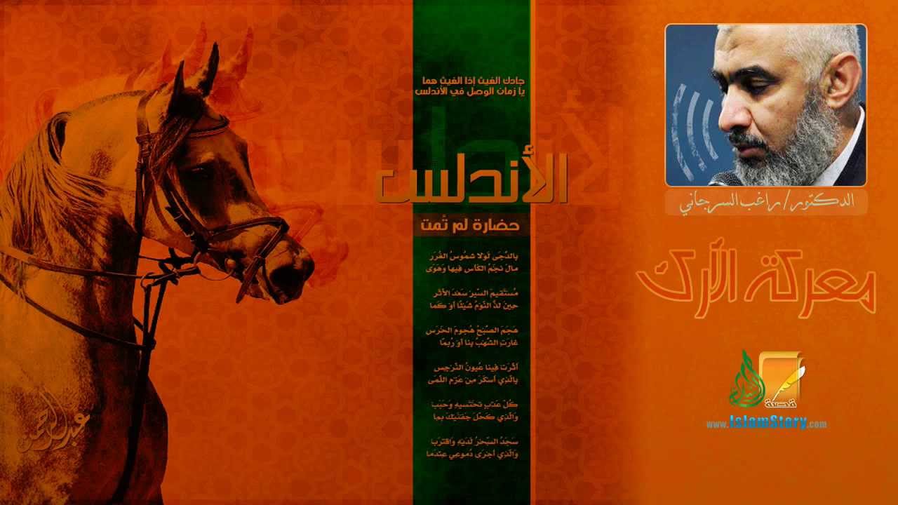 معركة الأرك - المعركة الخالدة - قصة الإسلام