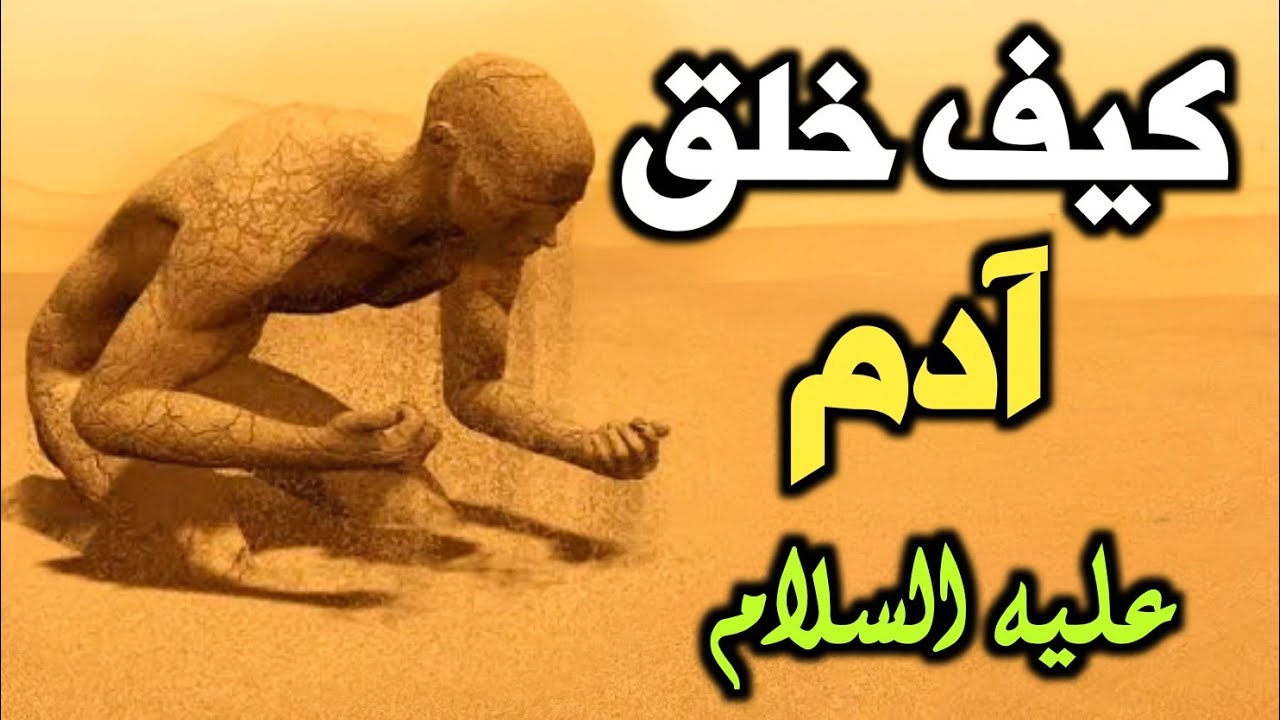 كيف خلق الله ادم عليه السلام؟ وماذا حدث له بعد دخول الروح في الجسد