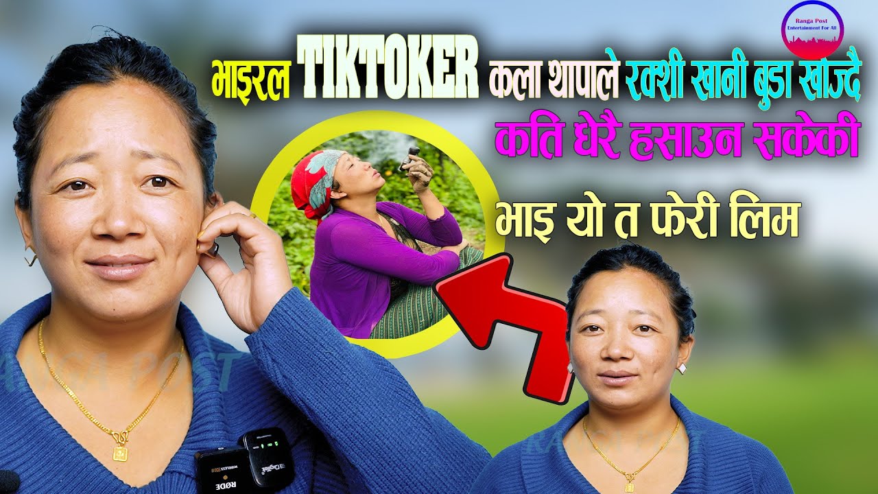 भाइरल TIKTOKER कला थापाले रक्शी खानी बुडा खोज्दै कति धेरै हसाउन सकेकी भाइ यो त फेरी लिम #KALATHAPA
