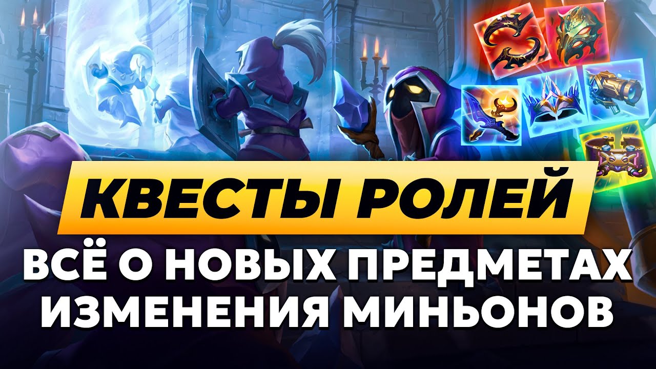 НОВЫЕ ПРЕДМЕТЫ, ПРОБЛЕМА С КВЕСТАМИ РОЛЕЙ, МЕНЬШЕ МИНЬОНОВ | Лига Легенд от Зака | League of Legends