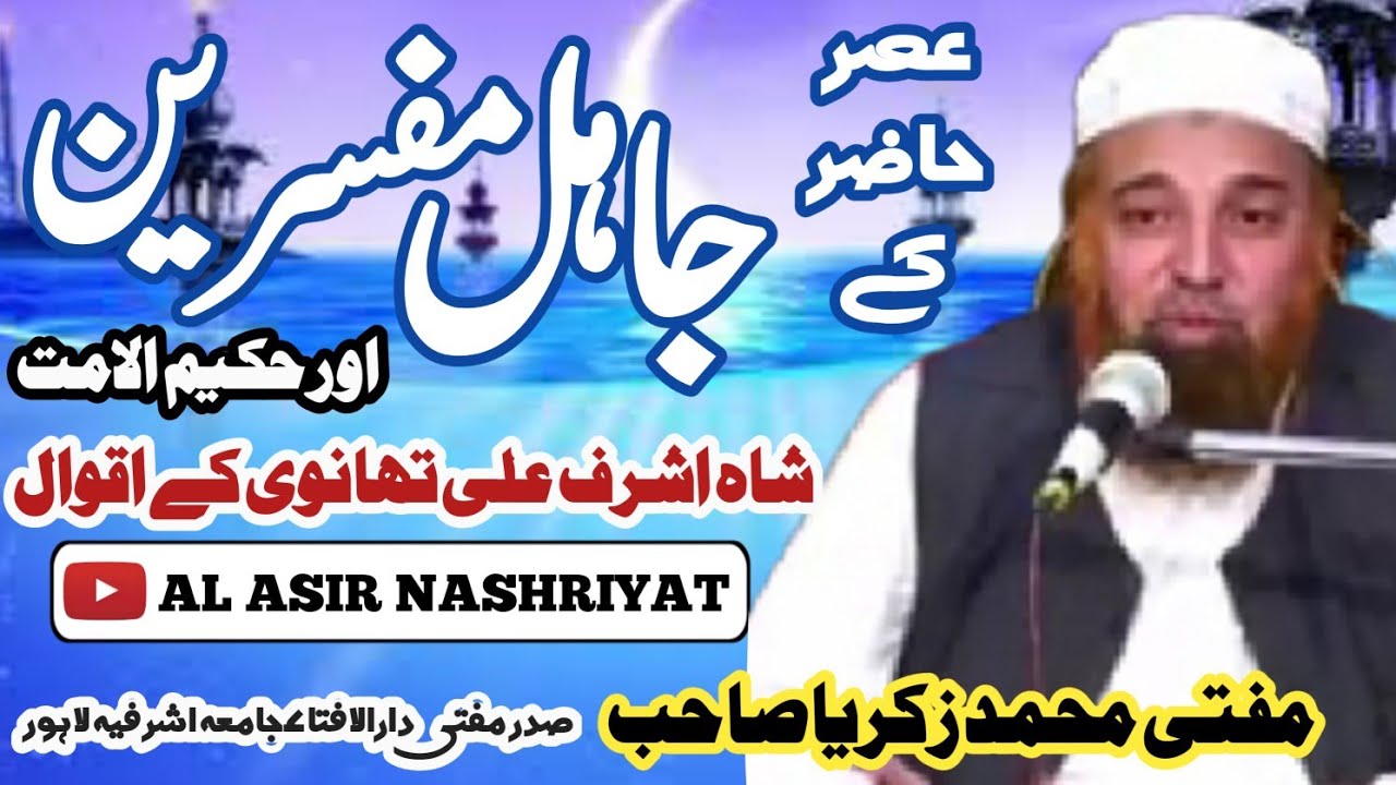 مفتی محمد زکریا صاحب بیان بعنوان عظمت قرآن کریم بمقام جامع مسجد سمال انڈسٹری ایبٹ آباد