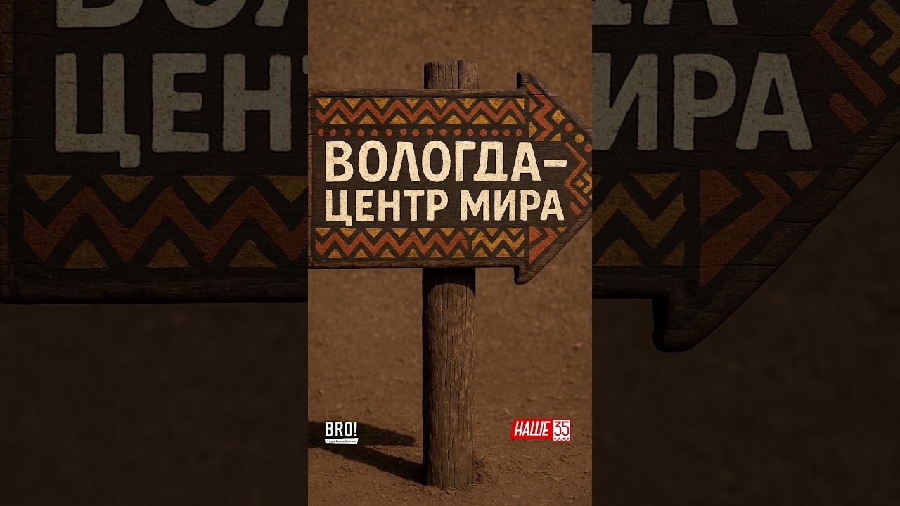 Вологда-гда в африканском стиле