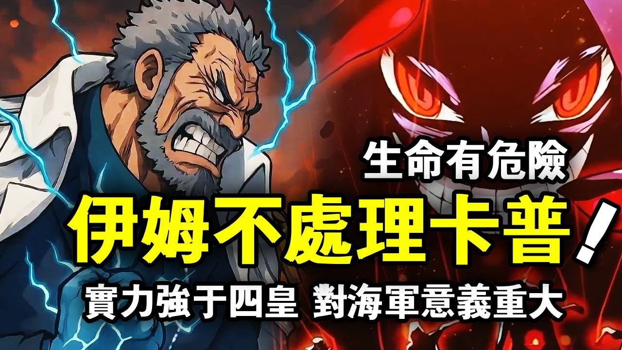 海賊王：伊姆為何沒動手處理掉卡普，頂級戰力海軍內無人能敵，怕自己的生命受到威脅【千流醬醬】