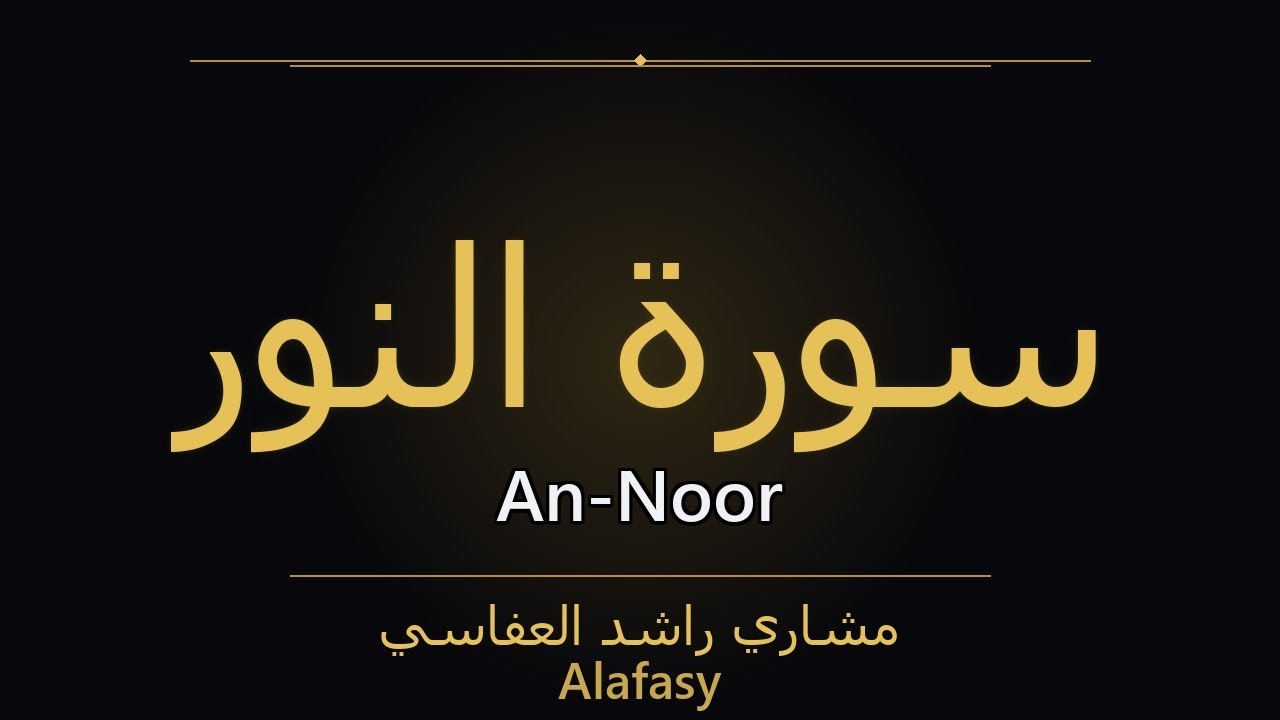 Surah An-Noor – سُورَةُ النُّورِ | Alafasy | سورة An-Noor