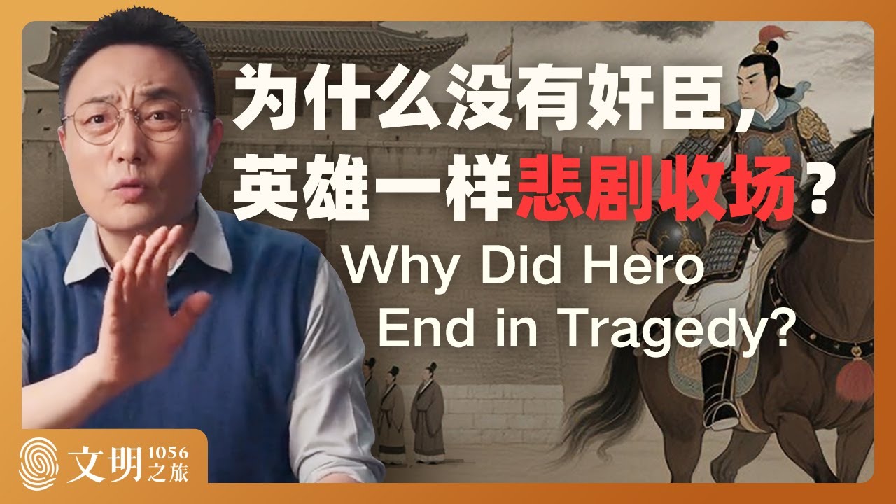 北宋英雄为何注定悲剧？｜罗振宇《文明之旅》之1056