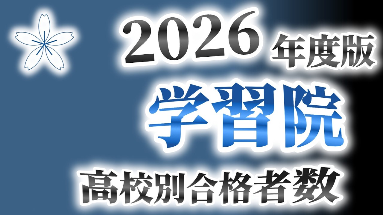 学習院大学（学習大）高校別合格者数ランキング【2026年度版】